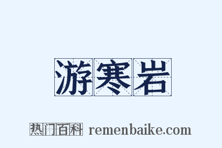 游寒岩是什么意思的图片